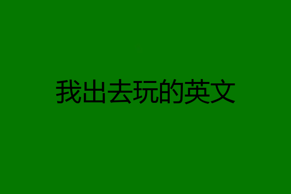 我出去玩的英文