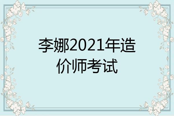 李娜2021年造价师考试