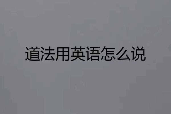 道法用英语怎么说