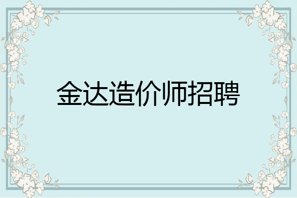 金达造价师招聘