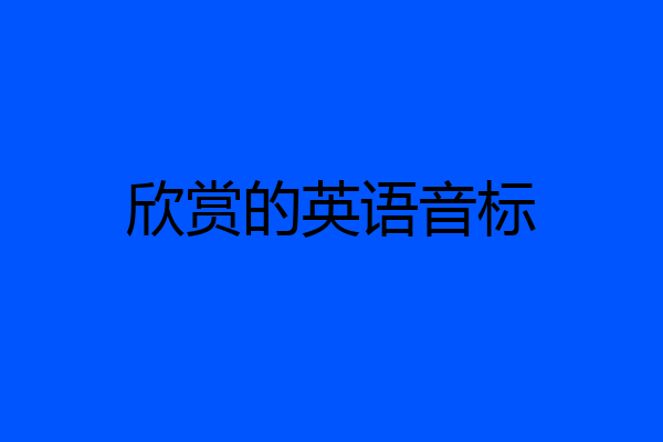 欣赏的英语音标