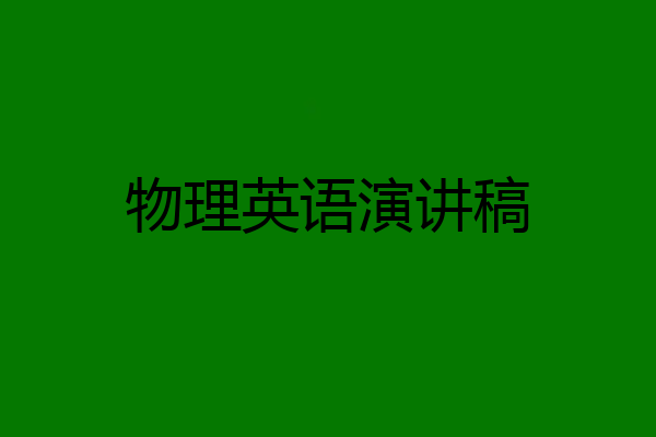 物理英语演讲稿