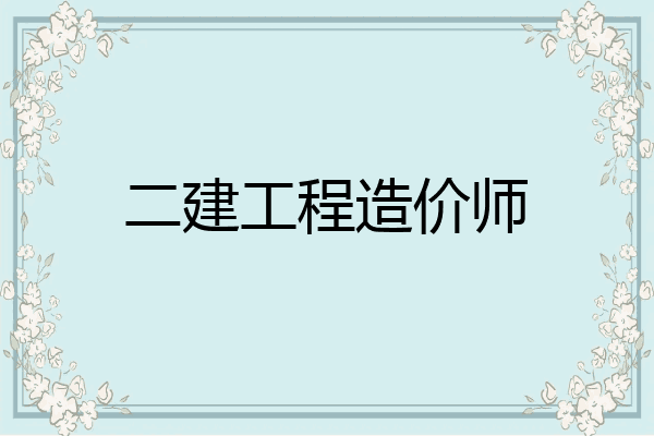 二建工程造价师