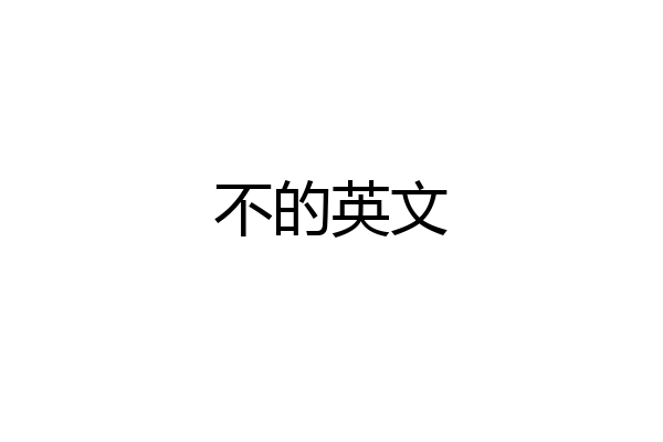 不的英文