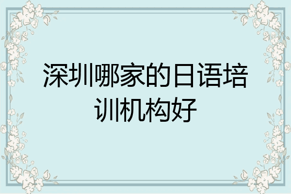 深圳哪家的日语培训机构好