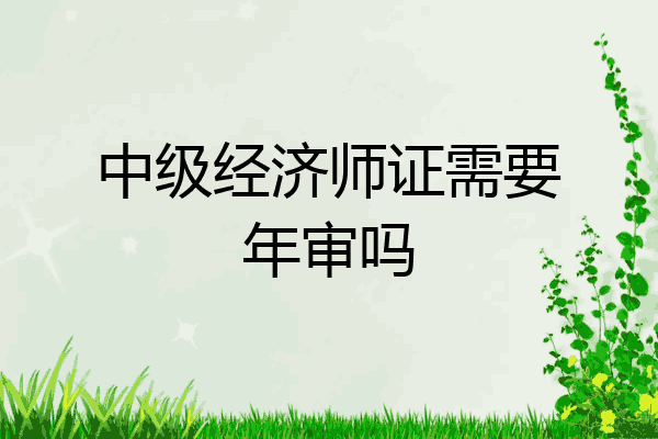 中级经济师证需要年审吗