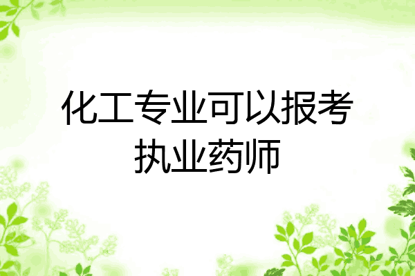 化工专业可以报考执业药师