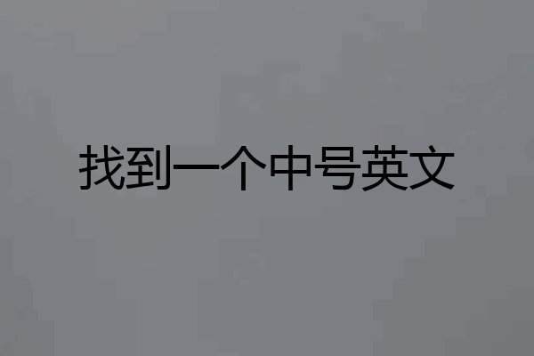 找到一个中号英文