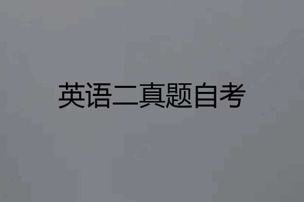 英语二真题自考