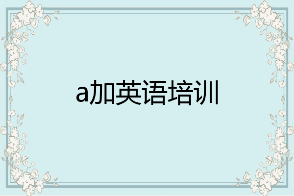 a加英语培训