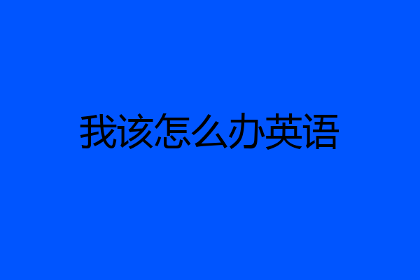 我该怎么办英语