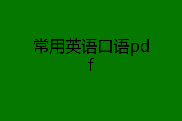 常用英语口语pdf