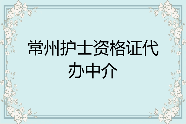 常州护士资格证代办中介