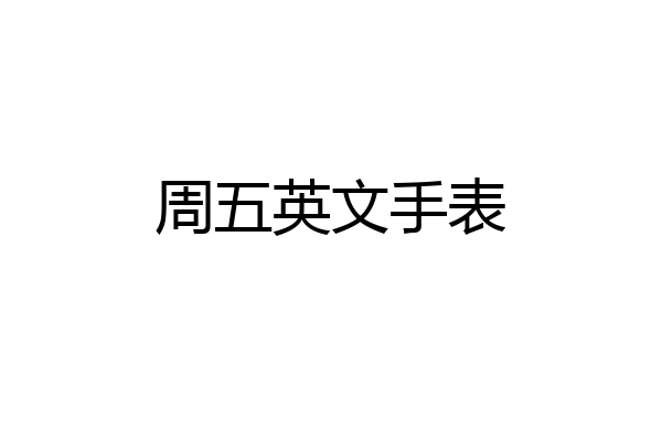 周五英文手表