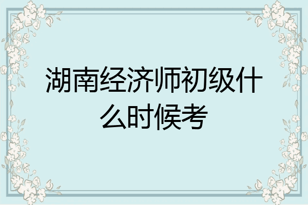 湖南经济师初级什么时候考