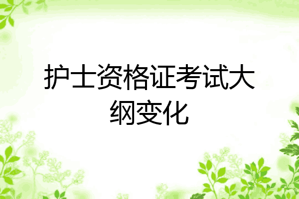 护士资格证考试大纲变化
