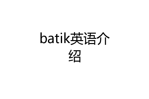 batik英语介绍