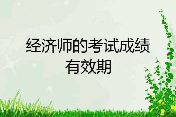 经济师的考试成绩有效期