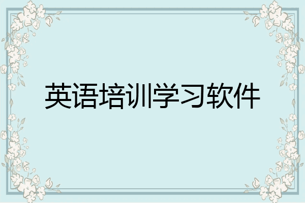 英语培训学习软件