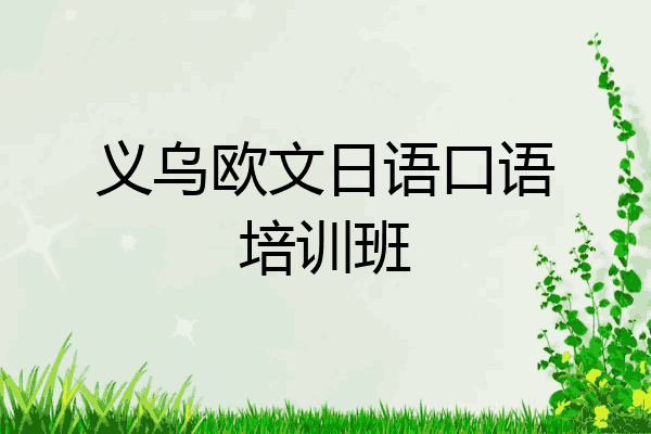 义乌欧文日语口语培训班