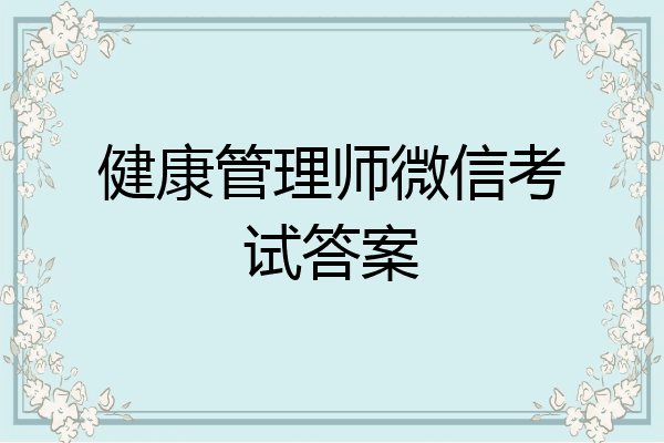 健康管理师微信考试答案