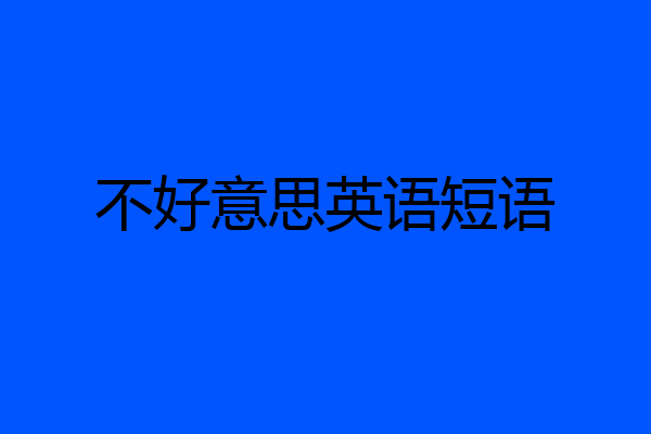 不好意思英语短语