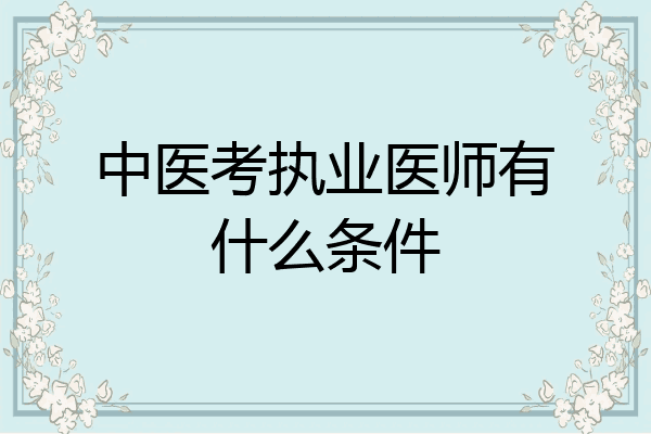 中医考执业医师有什么条件