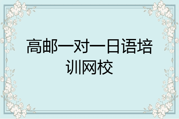高邮一对一日语培训网校