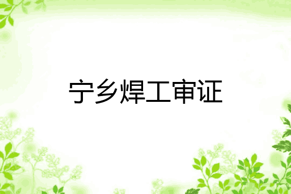 宁乡焊工审证