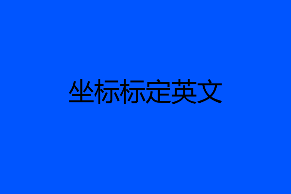 坐标标定英文