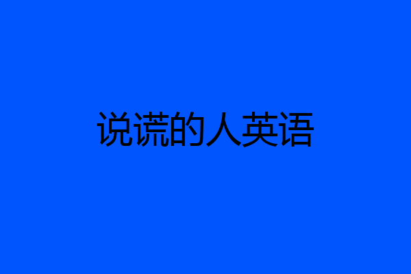 说谎的人英语