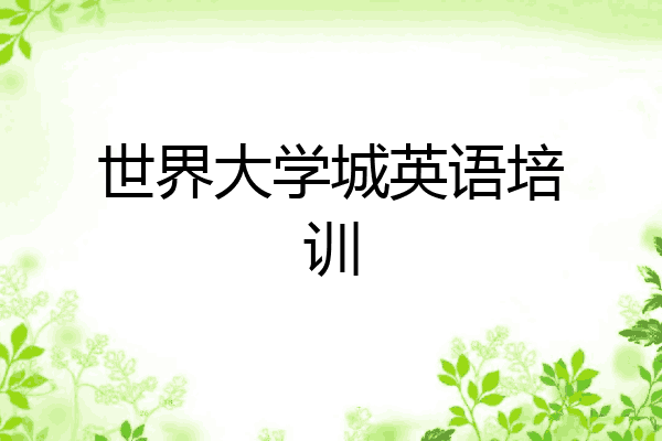 世界大学城英语培训