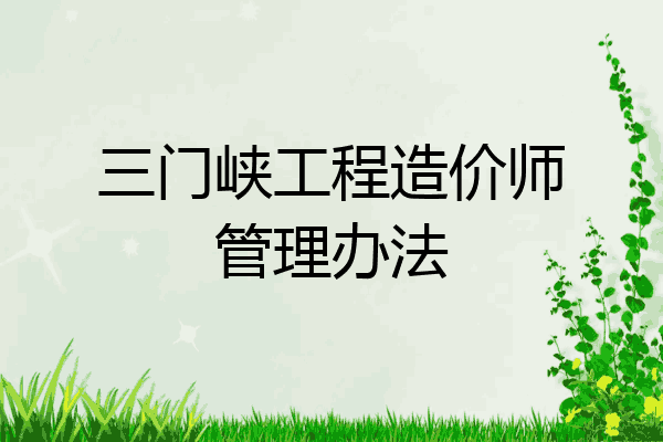 三门峡工程造价师管理办法