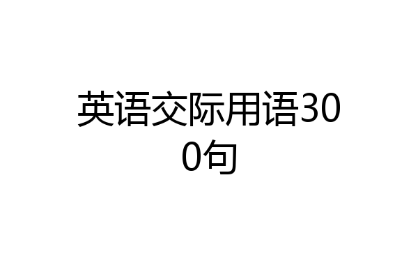 英语交际用语300句