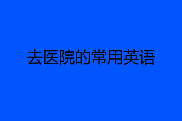去医院的常用英语