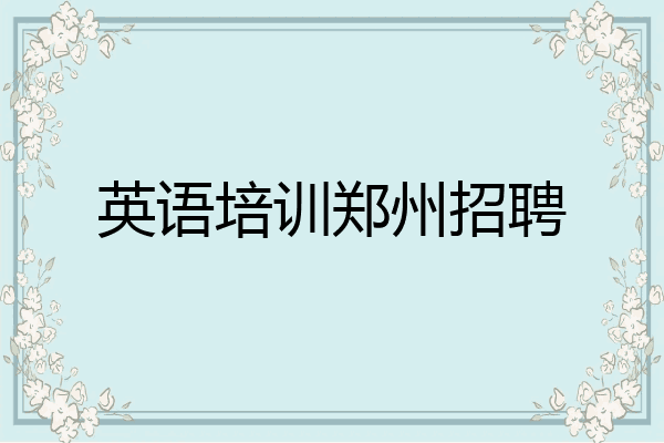 英语培训郑州招聘
