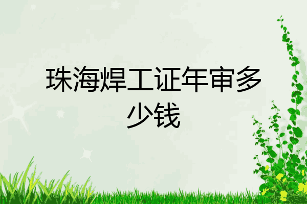 珠海焊工证年审多少钱