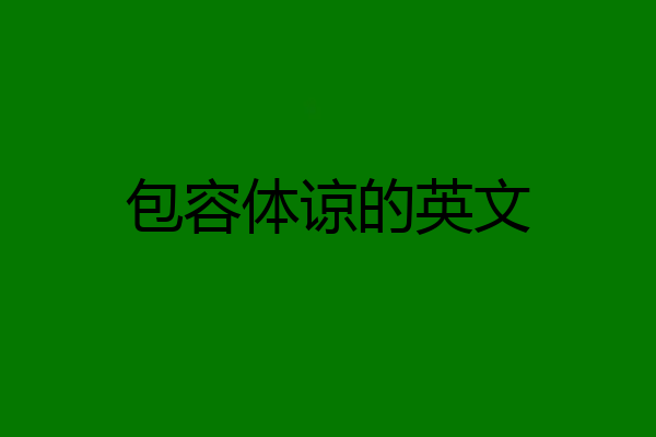 包容体谅的英文