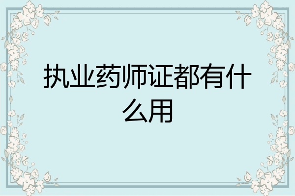 执业药师证都有什么用