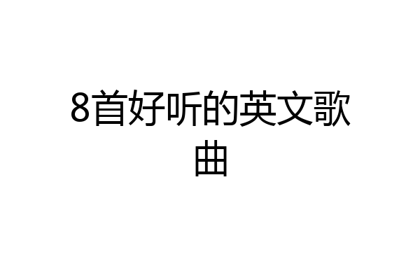 8首好听的英文歌曲