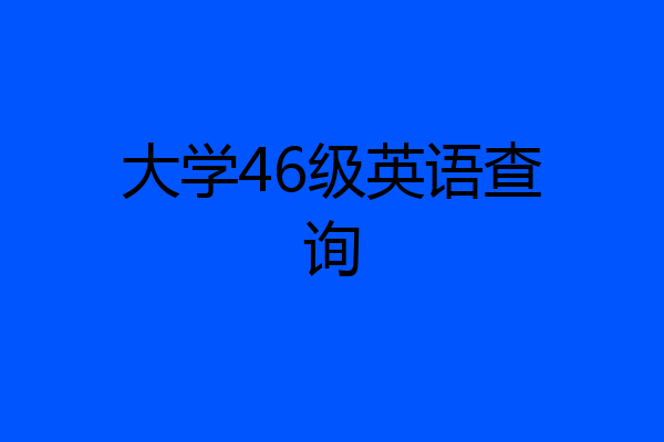 大学46级英语查询