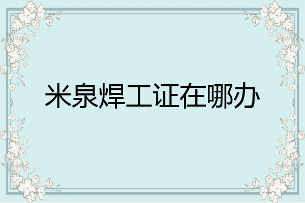 米泉焊工证在哪办