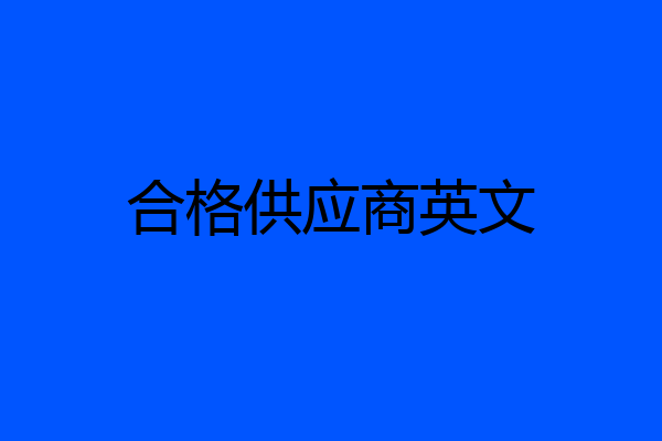 合格供应商英文
