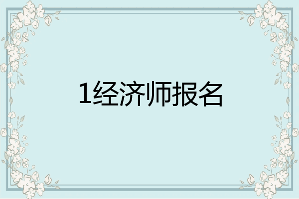 1经济师报名