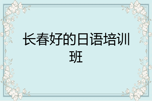 长春好的日语培训班