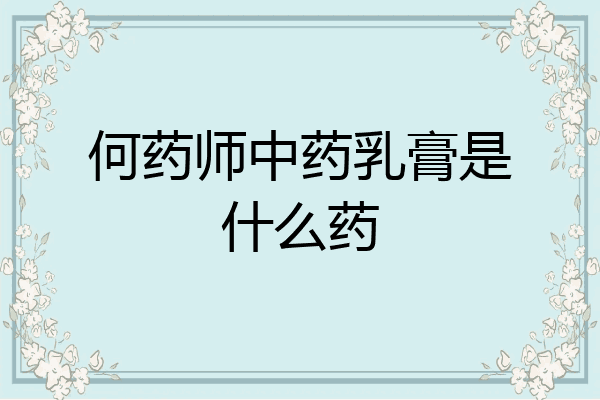 何药师中药乳膏是什么药