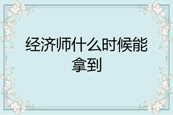 经济师什么时候能拿到