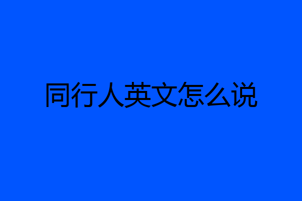 同行人英文怎么说