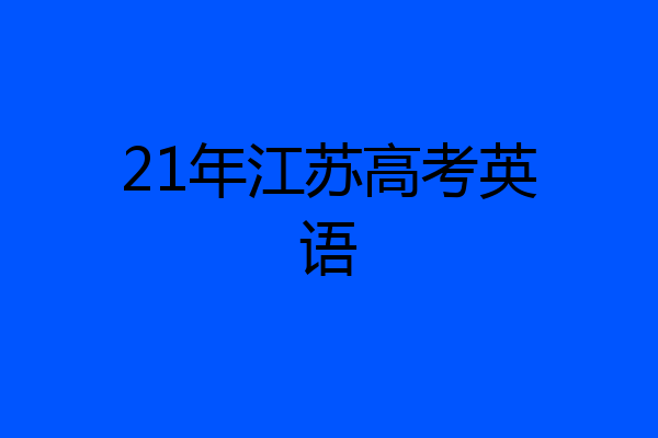 21年江苏高考英语