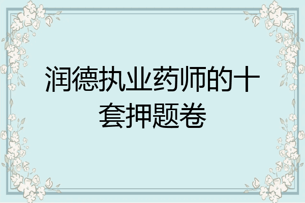 润德执业药师的十套押题卷